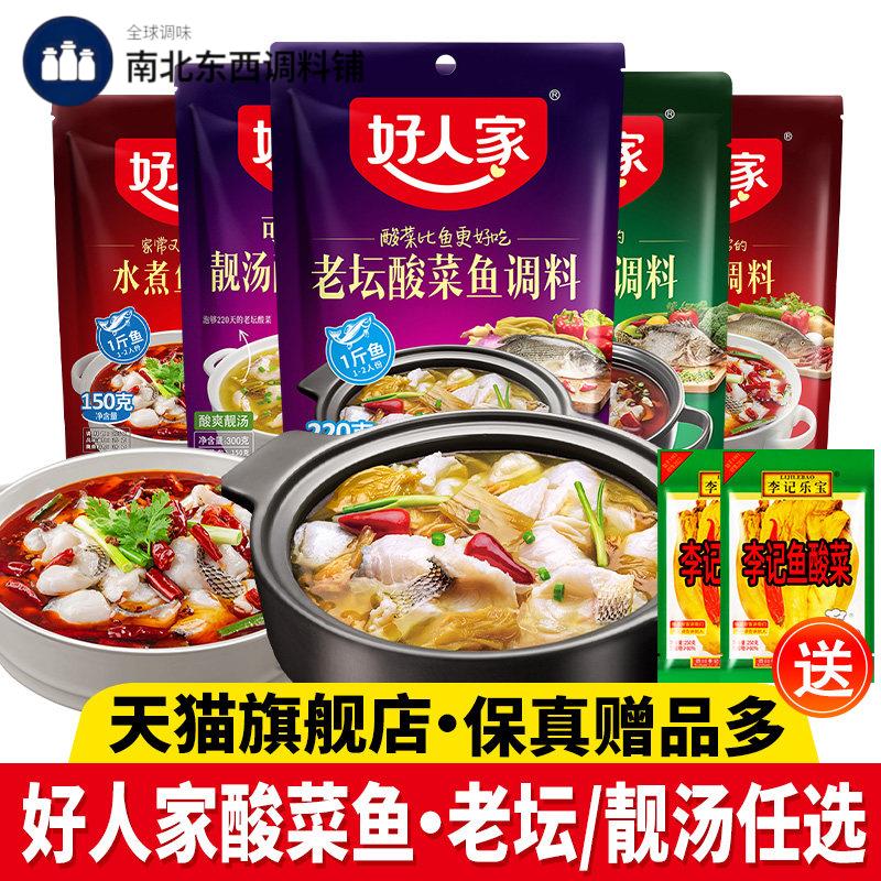 正宗好人家酸菜鱼调味包金汤老坛靓汤水煮鱼调味料官方旗舰店同款