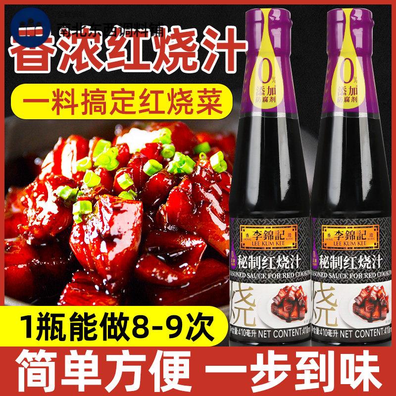 正宗李锦记红烧汁专用炒糖色调味料家用酱汁猪蹄肉排骨料汁旗舰店