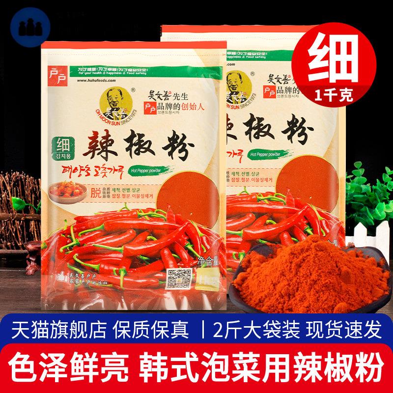 户户细辣椒粉1kg商用韩式辣椒面 面韩国腌泡菜辣白菜专用辣椒粉细