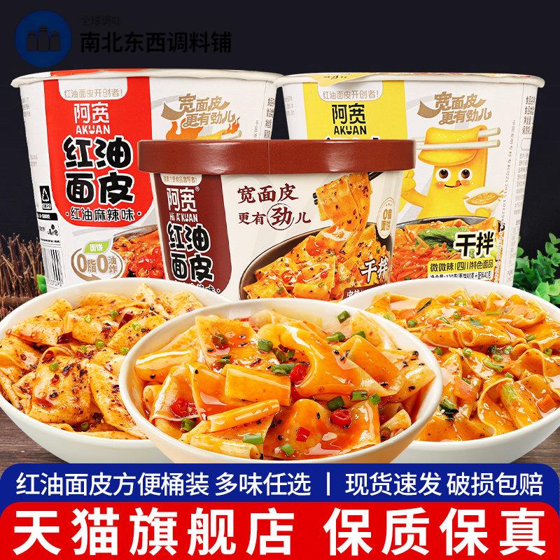 阿宽红油面皮桶装速食食品盒装免煮夜宵凉皮方便面干拌面泡面旗舰