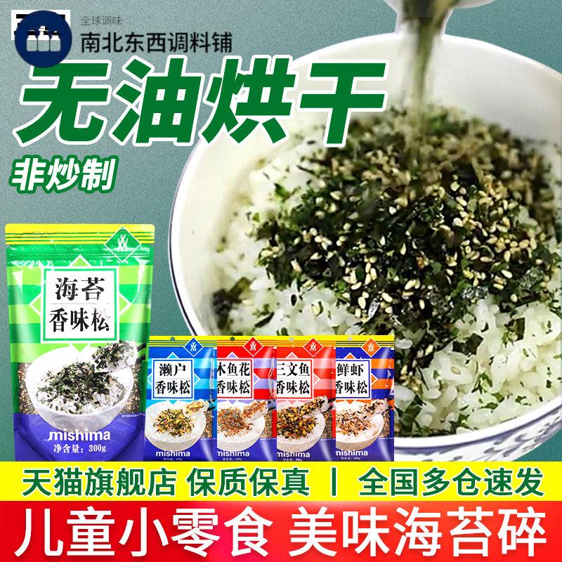 三岛芝麻拌饭海苔碎 儿童零食寿司包饭团材料宝宝下饭香松紫菜碎