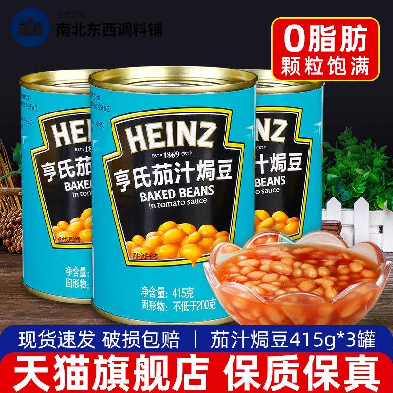 HEINZ亨氏茄汁焗豆罐头415g*3罐早餐即食白芸豆西餐义大利面 面番