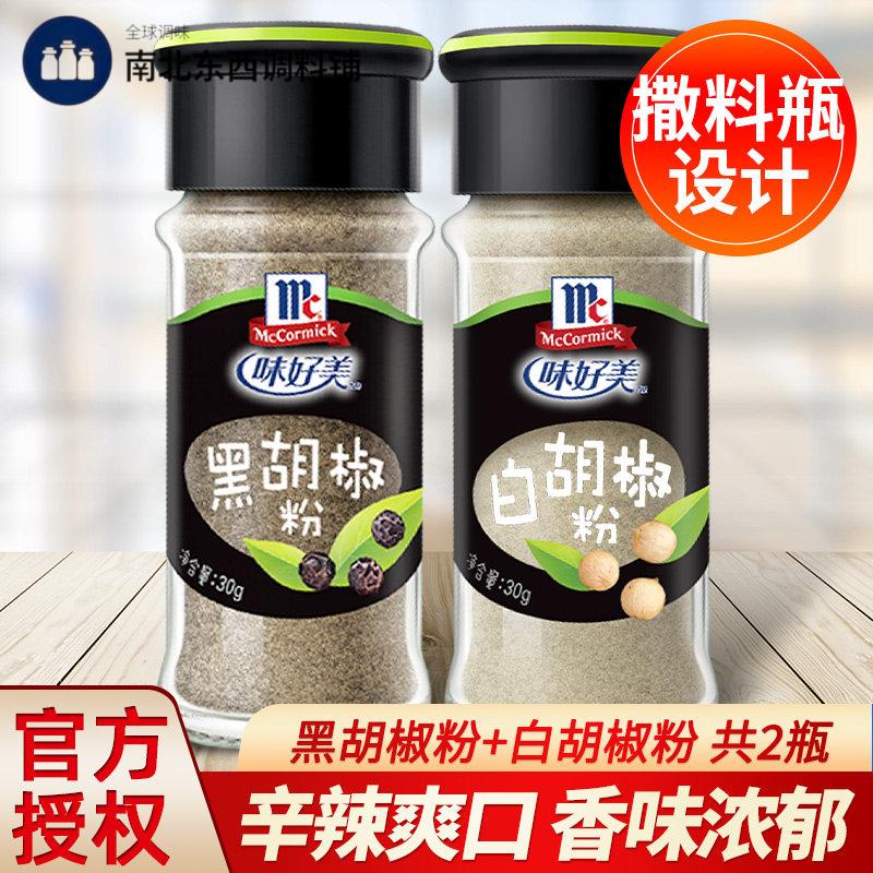 味好美白胡椒粉30g*2瓶 家用黑胡椒粉西餐牛排撒料烧烤肉烤翅调料