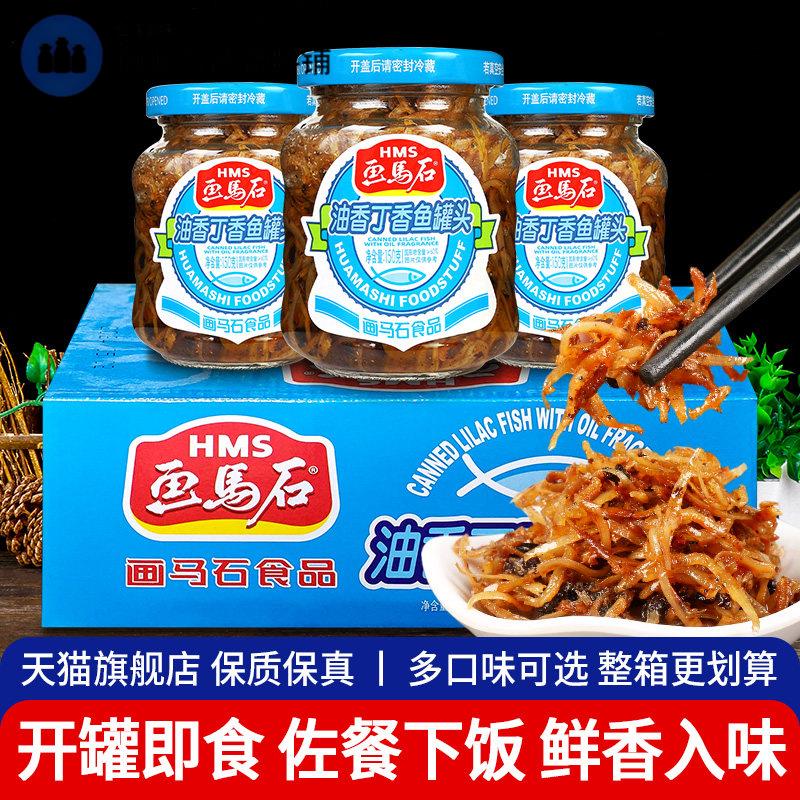 画马石丁香鱼罐头150g*4瓶装即食海鲜鱼罐头油香小银鱼干下饭小菜