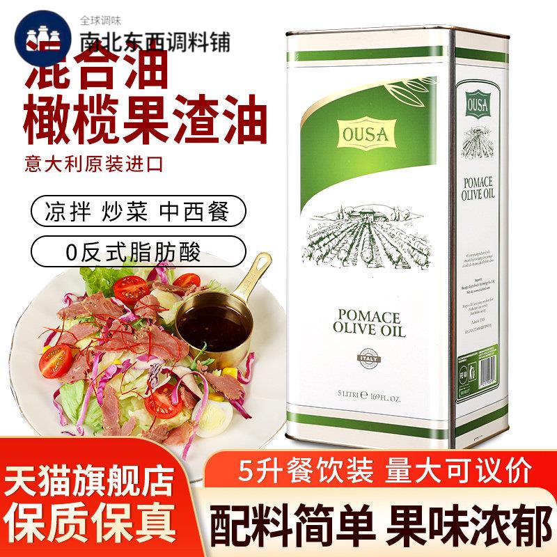 进口欧萨混合油橄榄果渣油5L升 商用食用油适合炒菜高温油炸烹饪