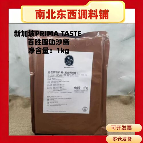 新加坡百胜厨叻沙酱 1000g PRIMA TASTE 娘惹风味调味酱料 餐饮专