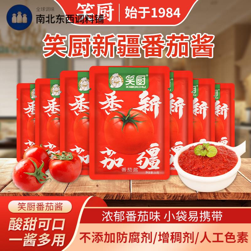 新疆笑厨番茄酱30g*10袋儿童无添加蔗糖0脂肪沙拉纯蕃茄酱小包装