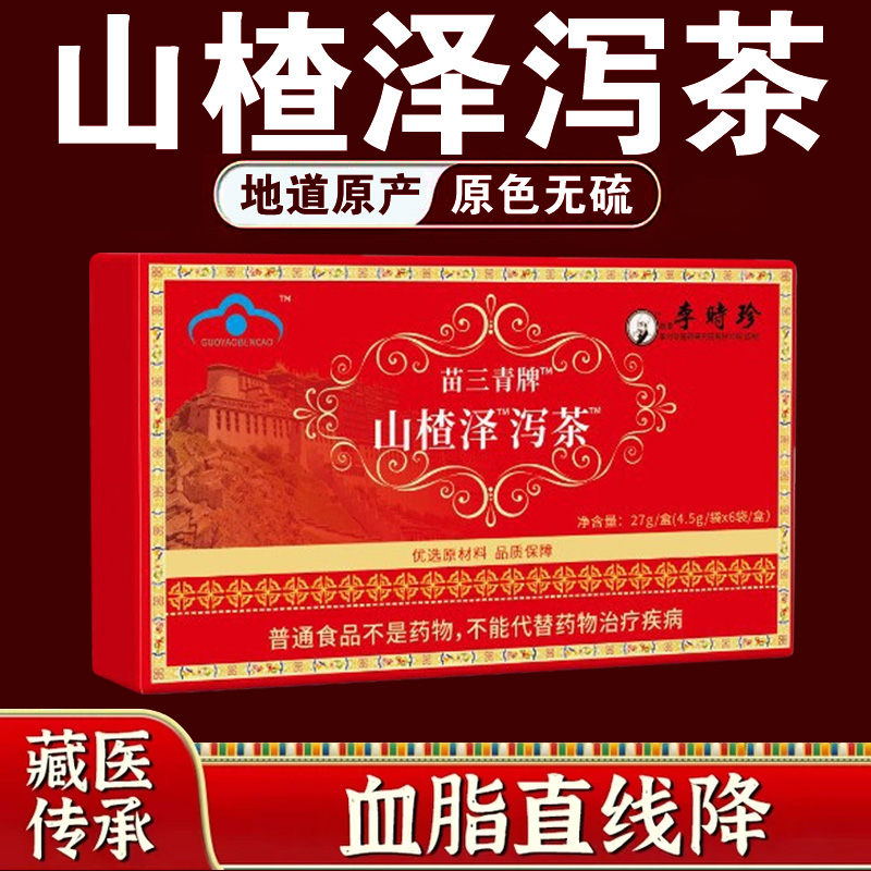 官方旗舰店正品降血软脂茶山楂泽泻茶旗舰店宇妥元丹贡布苗三清牌