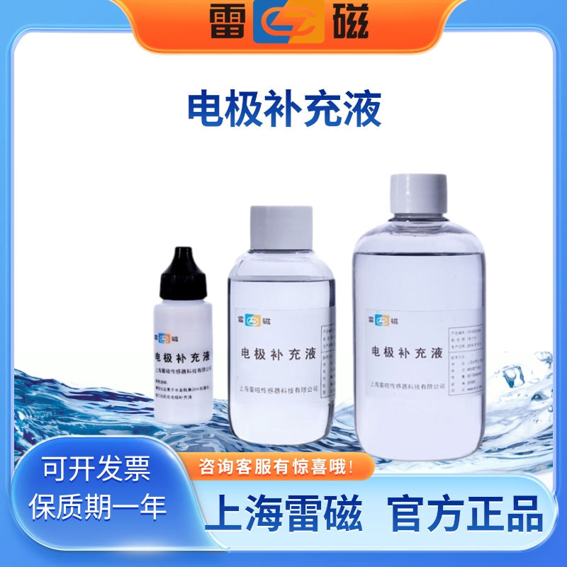 上海雷磁电极补充液pH电极填充溶液氯化钾参比溶液电极保护液图片