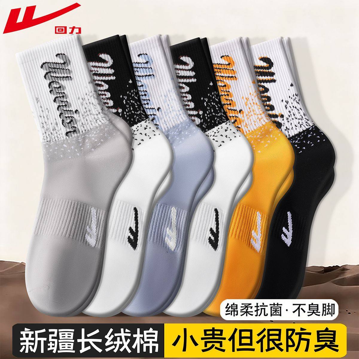 回力正品新疆棉袜子男士春秋款10A抗菌防臭吸汗透气耐磨中筒袜