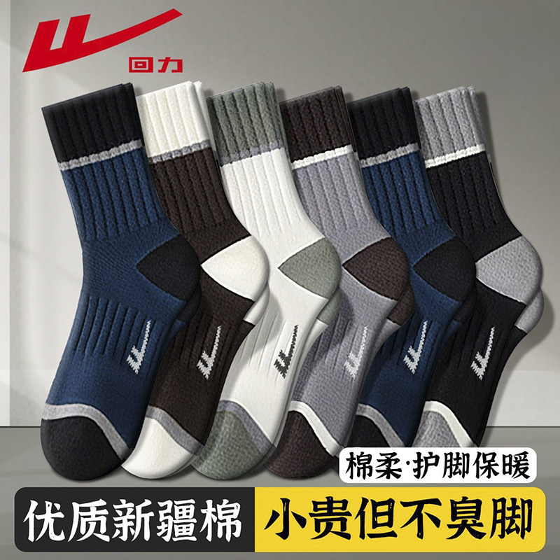 回力正品新疆棉袜子男士秋冬款防臭中筒袜吸汗透气耐磨百搭运动袜