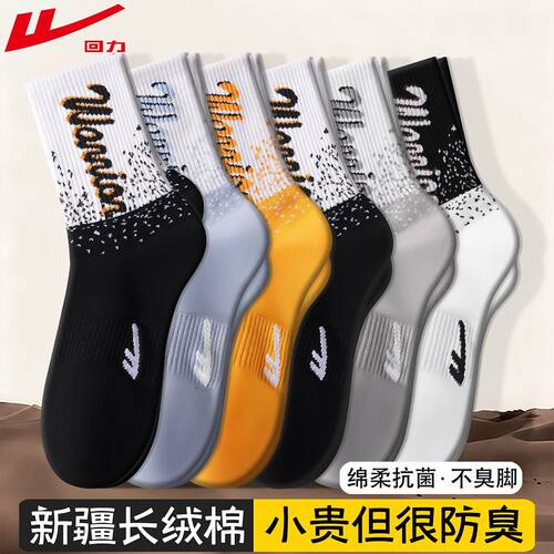 回力新疆棉10A抗菌防臭袜子