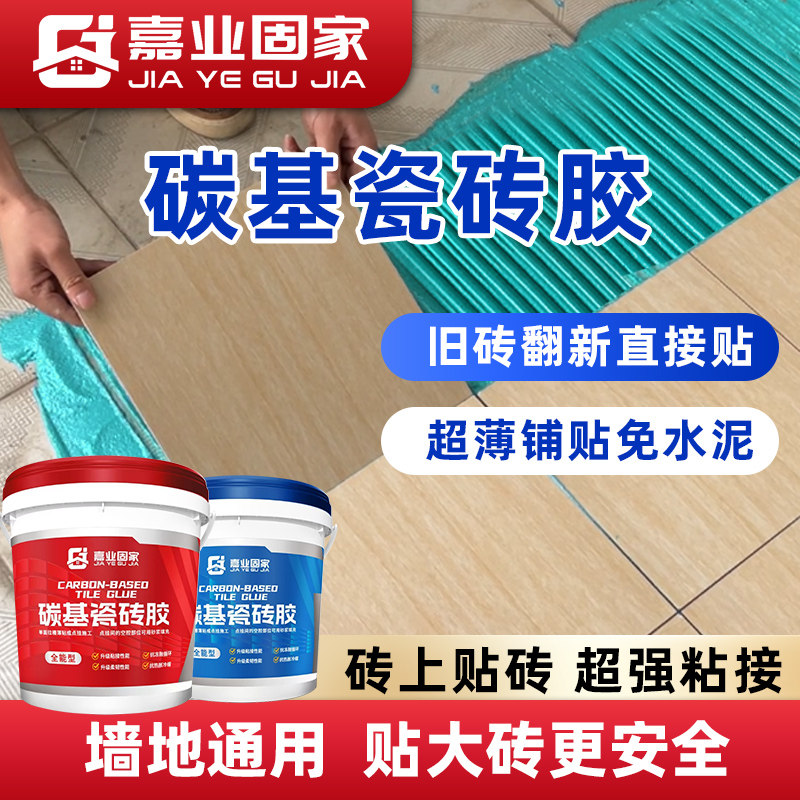 嘉业固家碳基瓷砖胶铺贴翻新强力粘合剂代替水泥地砖墙上掉砖脱落