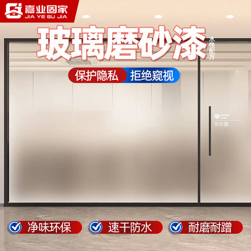 【耐磨耐刮】速干玻璃磨砂漆