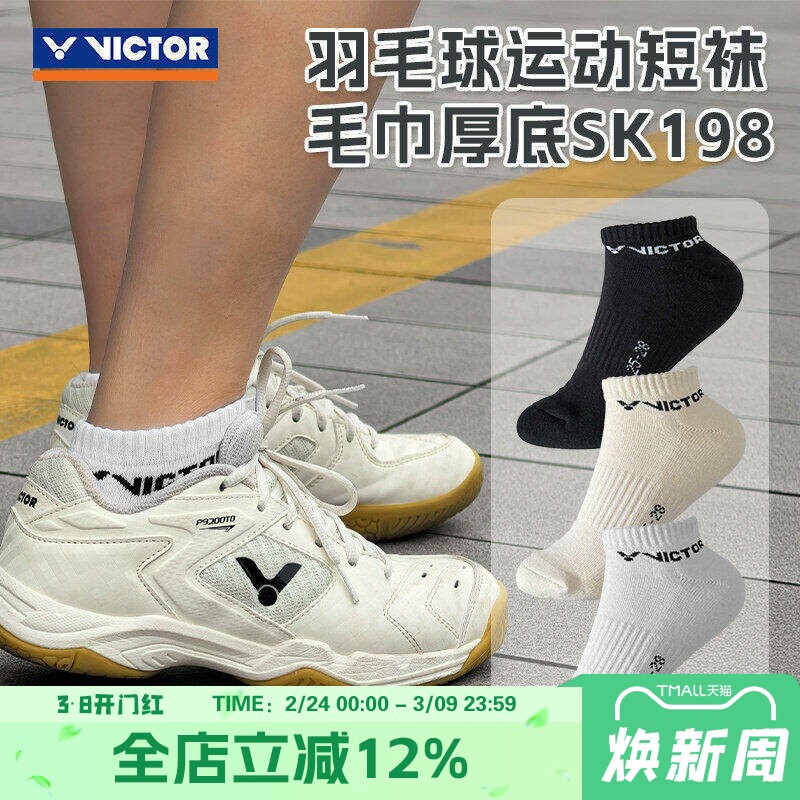威克多VICTOR胜利羽毛球袜吸汗毛巾底短袜船袜专业运动袜 SK198