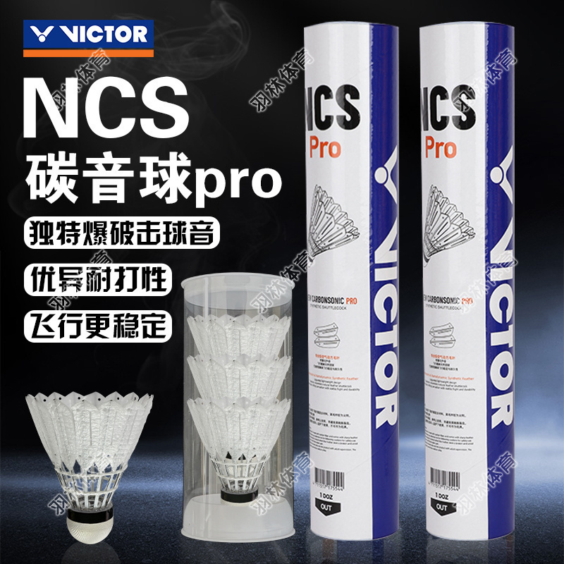 威克多VICTOR胜利羽毛球新款碳音PRO人造羽毛球耐打稳定比赛NCS