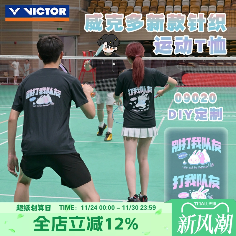 威克多VICTOR胜利羽毛球服09020打我队友后背定制速干透气运动T恤