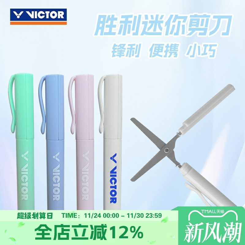 VICTOR胜利真羽毛球拍线剪刀轻便小巧随身携带迷你剪刀文具剪刀笔