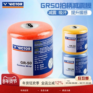 胜利减震膜GR50打底膜羽毛球拍柄握把缓冲膜手胶膜/封口胶