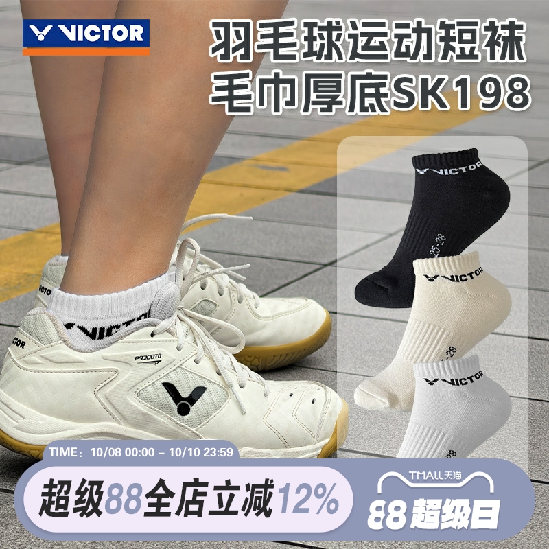 威克多VICTOR胜利羽毛球袜吸汗毛巾底短袜船袜专业运动袜 SK198