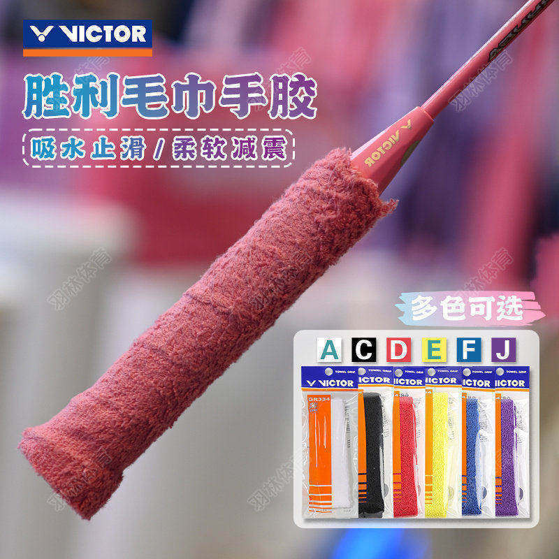 victor威克多胜利羽毛球拍毛巾手胶薄款握把胶奈良李梓嘉GR334CPS