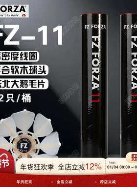 威克多VICTOR胜利FORZA羽毛球东北大鹅毛片飞行稳定耐打球 FZ_11