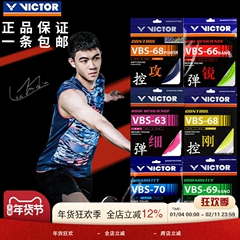 威克多 胜利 VICTOR VBS70 VBS66 VBS63  耐打高弹羽毛球拍线