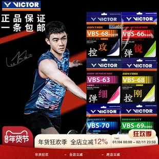 威克多 胜利 VICTOR VBS70 VBS66 VBS63  耐打高弹羽毛球拍线