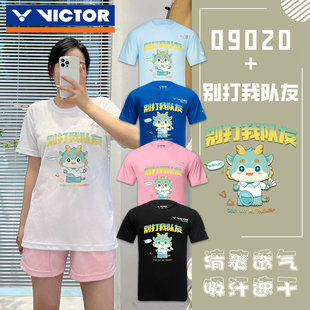 威克多VICTOR胜利龙年限定羽毛球服男女款别打我队友/打我队友T恤