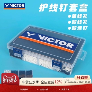 威克多VICTOR胜利羽毛球拍盒式球框护线钉单线双连钉护线管AC320