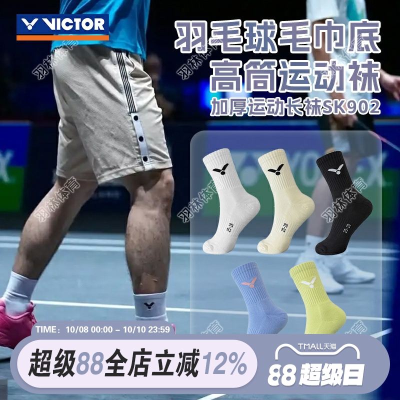 威克多VICTOR胜利羽毛球袜加厚吸汗毛巾底防滑透气运动袜子 SK902