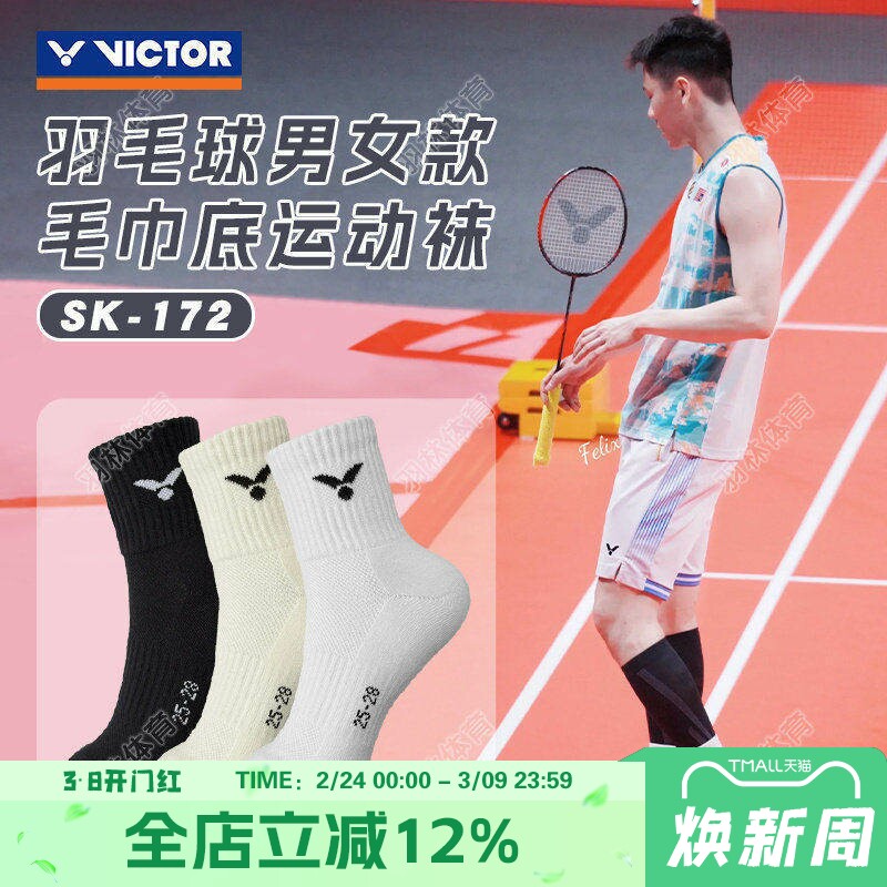 VICTOR威克多羽毛球袜运动袜男女款加厚毛巾底防滑透气 SK172