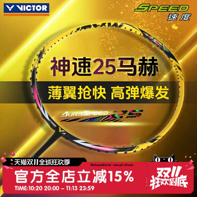 威克多VICTOR胜利羽毛球拍全碳素神速ARS-25马赫专业速度型超轻