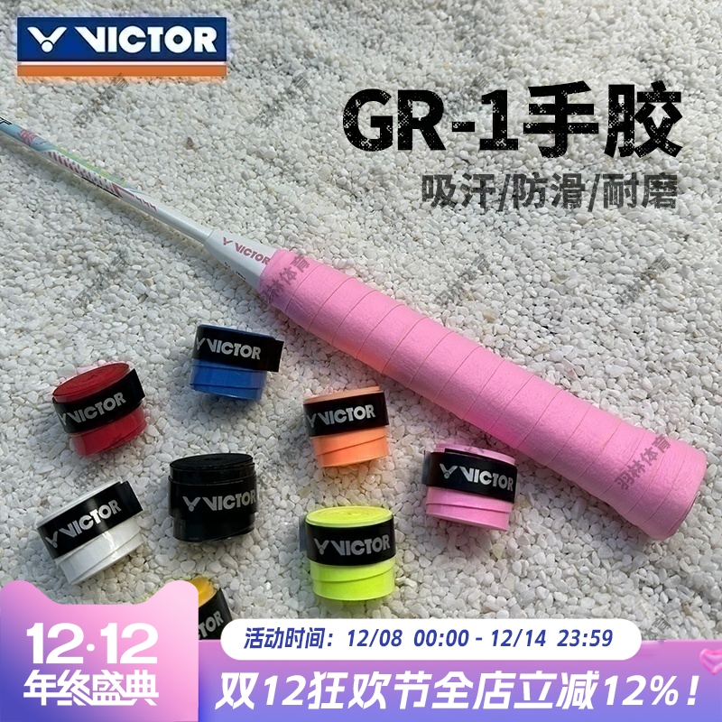 Victor胜利威克多羽毛球拍手胶GR200平面防滑耐磨吸汗带握把胶GR1