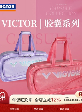 VICTOR威克多胜利胶囊系列羽毛球包多功能大容量矩形包BR9615CPS