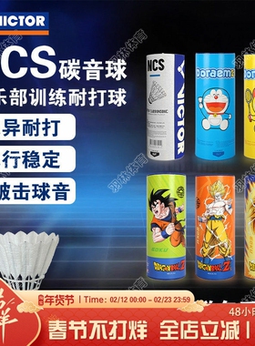 威克多VICTOR胜利羽毛球新款碳音NCS人造羽毛球飞行稳定耐打比赛