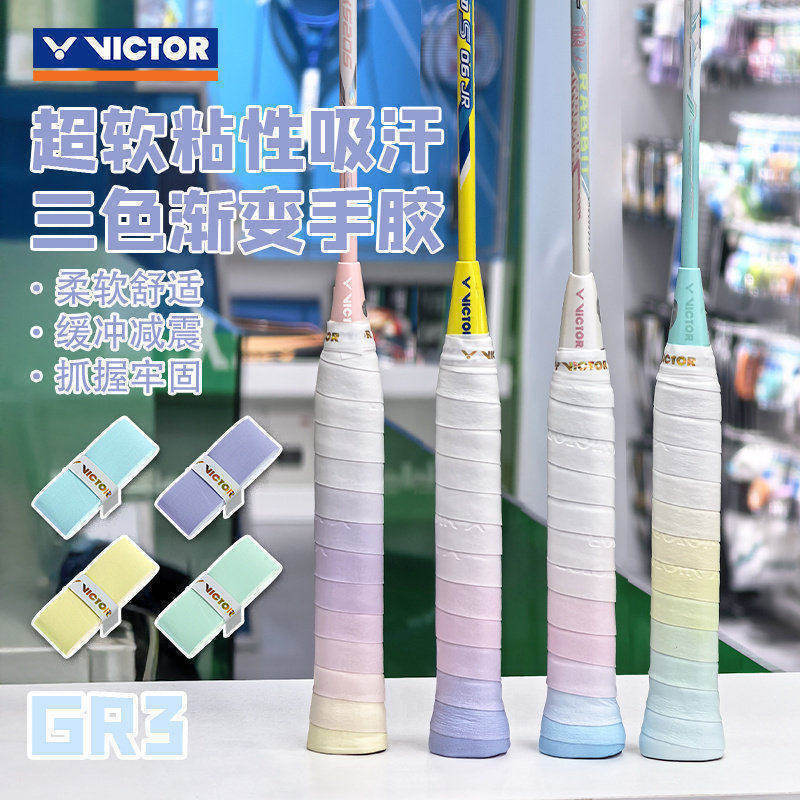 VICTOR胜利羽毛球手胶网球吸汗带防滑耐磨3色渐变握把胶威克多GR3