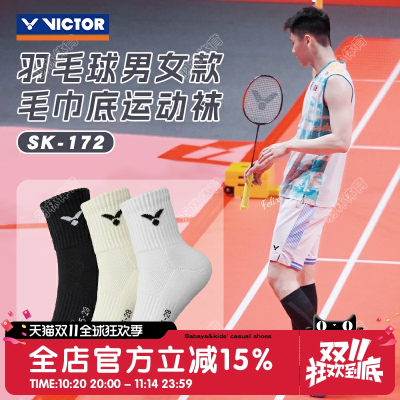 胜利运动袜毛巾底防滑透气