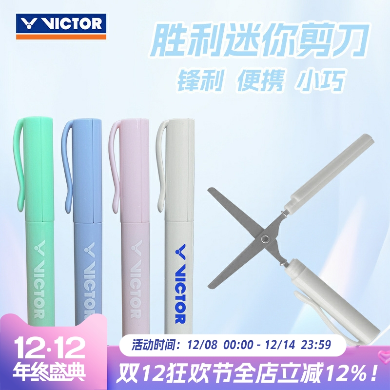 VICTOR胜利真羽毛球拍线剪刀轻便小巧随身携带迷你剪刀文具剪刀笔