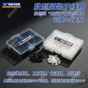 VICTOR胜利威克多羽毛球拍护线管加厚钉防塌胶粒线孔护线钉AC321