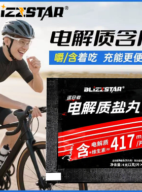 BLIZZSTAR电解质盐丸补剂预防抽筋可咀嚼马拉松跑步骑行跑步运动