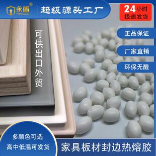 高温热熔胶粒全自动封边机热熔胶中纤板刨花板家具木工封边胶粒