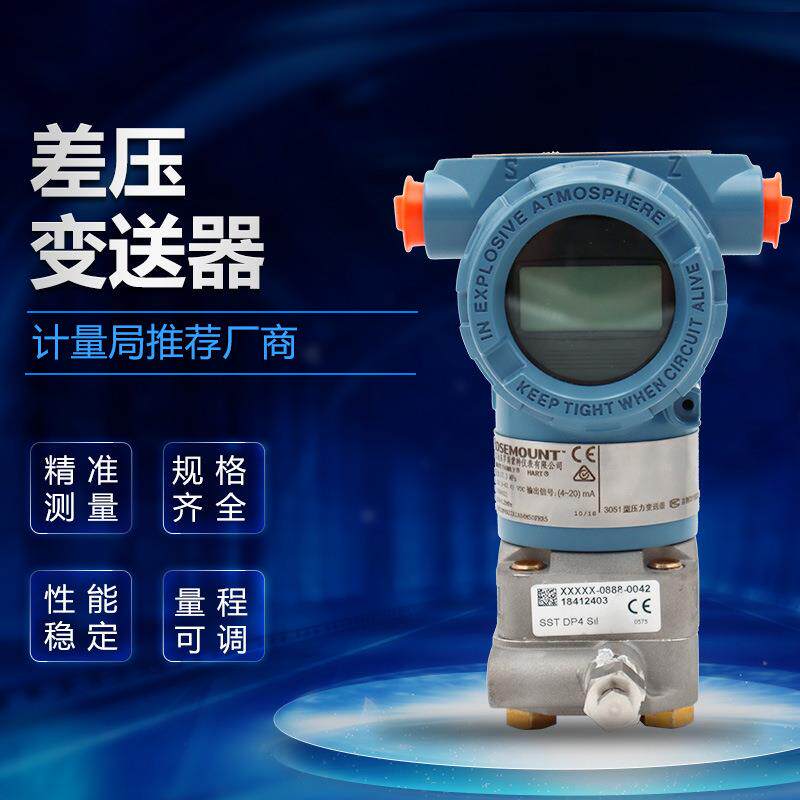 罗斯蒙特差压变送器3051微差压变送器压力变送器法兰液位变送器