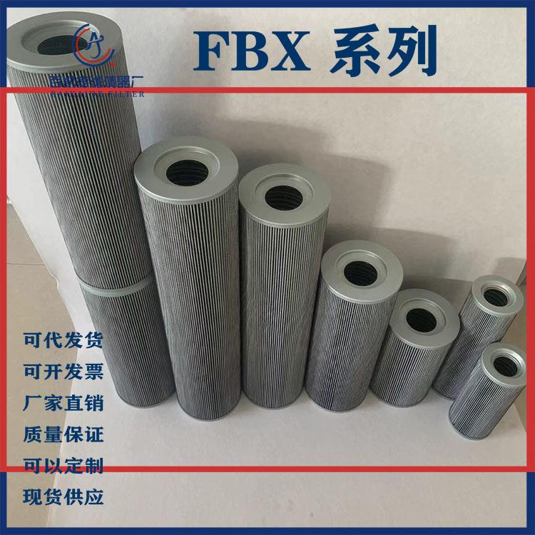 液压油滤芯FBX-10/25/40/63/100/160/250/400/630/800/1000/1300