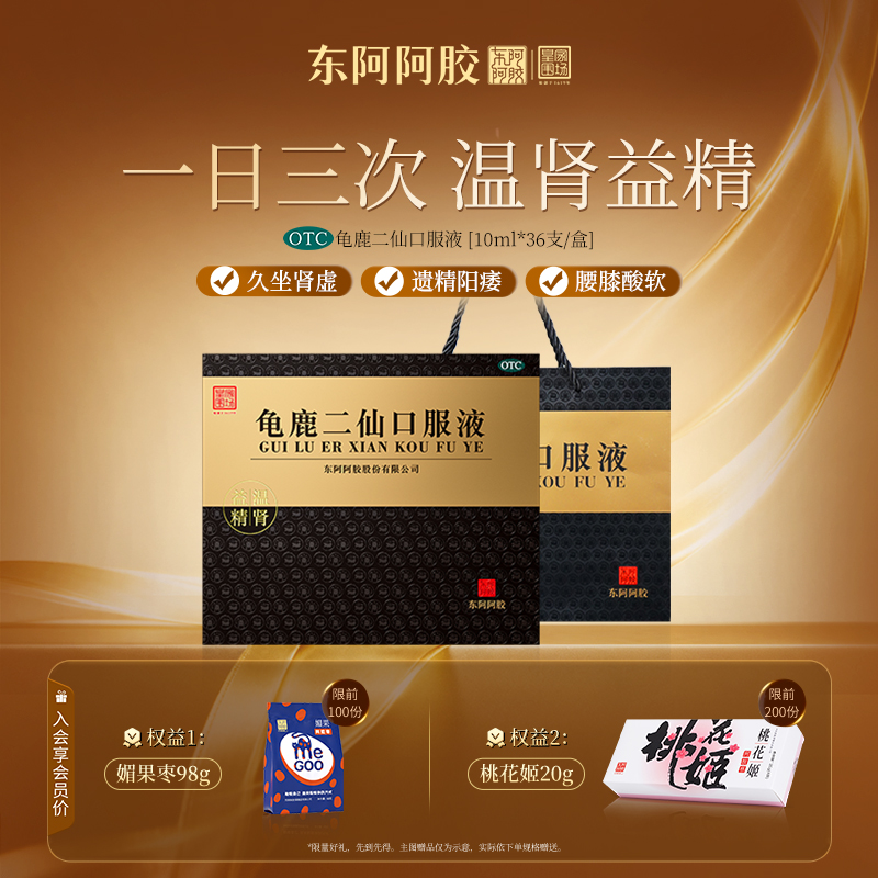 【东阿阿胶】龟鹿二仙口服液10ml*36支/盒