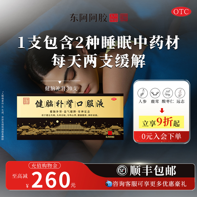 东阿阿胶健脑补肾口服液酸枣仁安神女士改善睡眠官方神经衰弱头晕