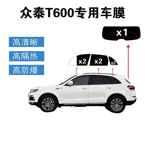 众泰T600专车专用汽车车窗玻璃隔热膜电脑裁剪防爆隐私膜隔热膜