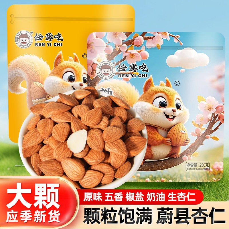 任意吃蔚县杏仁五香熟杏仁原味炒熟生杏仁去皮甜杏仁食用坚果新货
