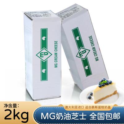 澳洲进口MG奶油奶酪2kg CreamCheese MG奶油芝士2KG慕斯蛋糕奶盖
