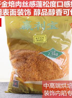 味斯美赢利宝金纤金焙醇品肉松 寿司内陷蛋黄酥面包装饰香松2.5kg